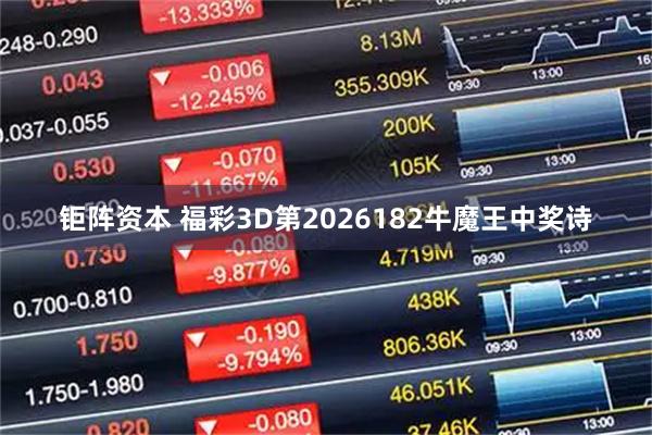 钜阵资本 福彩3D第2026182牛魔王中奖诗