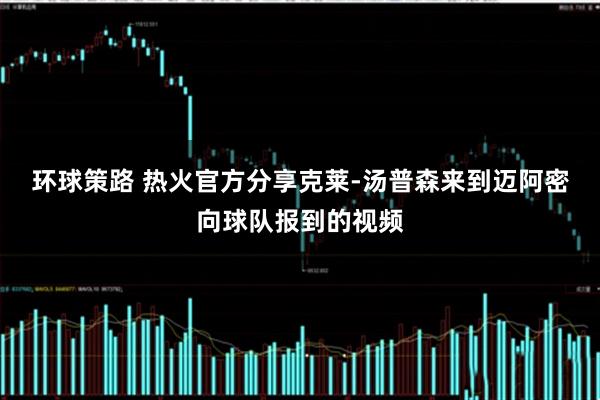 环球策路 热火官方分享克莱-汤普森来到迈阿密向球队报到的视频